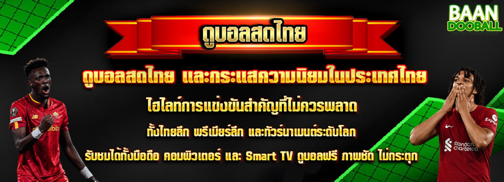 ดูบอลสดไทย